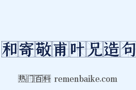 和寄敬甫叶兄造句是什么意思的图片